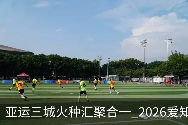 亚运三城火种汇聚合一 2026爱知·名古屋亚运会正式开幕