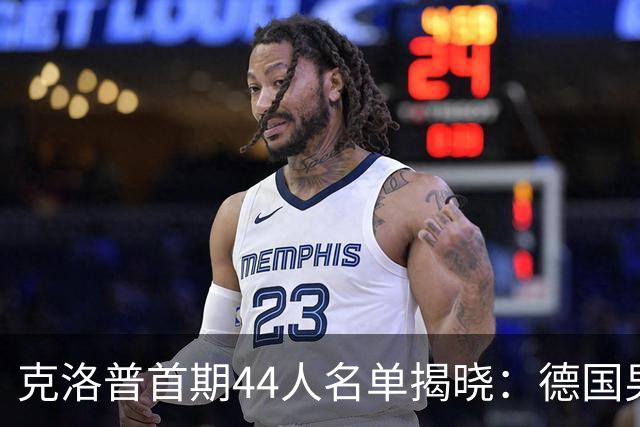 克洛普首期44人名单揭晓：德国男足迎来新挑战与新星崛起