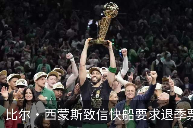 比尔·西蒙斯致信快船要求退季票：看了20年 现在彻底失去希望