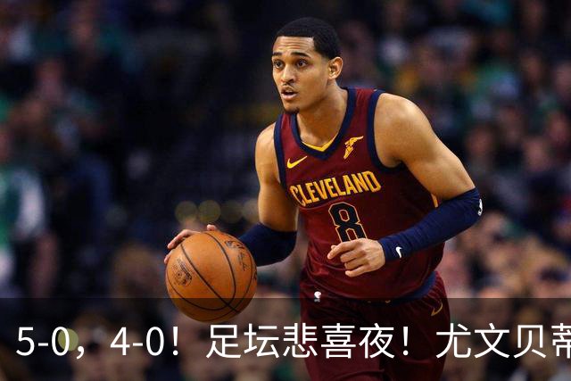 5-0，4-0！足坛悲喜夜！尤文贝蒂斯告捷 曼城水晶宫赢球 多纪录刷新