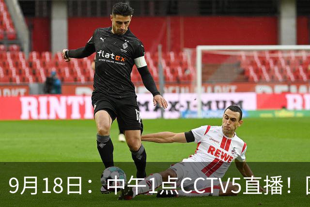 9月18日：中午1点CCTV5直播！国足取胜即挺进8强，王钰栋或将沦为替补